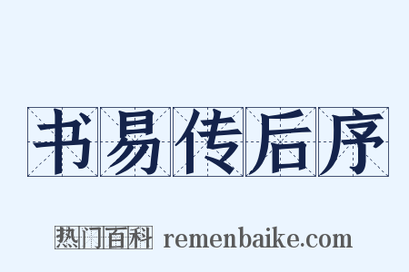 书易传后序是什么意思的图片